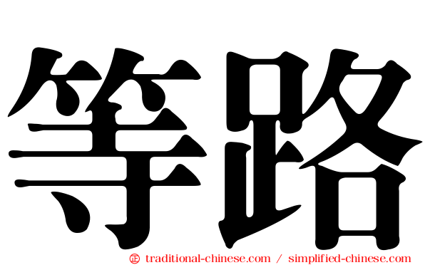 等路