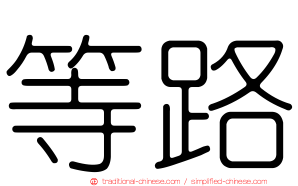 等路