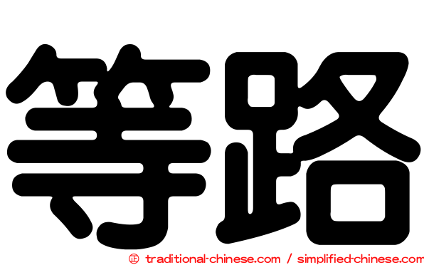等路