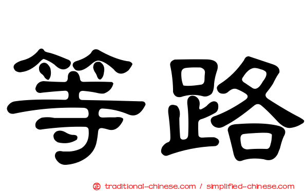 等路