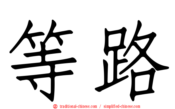 等路