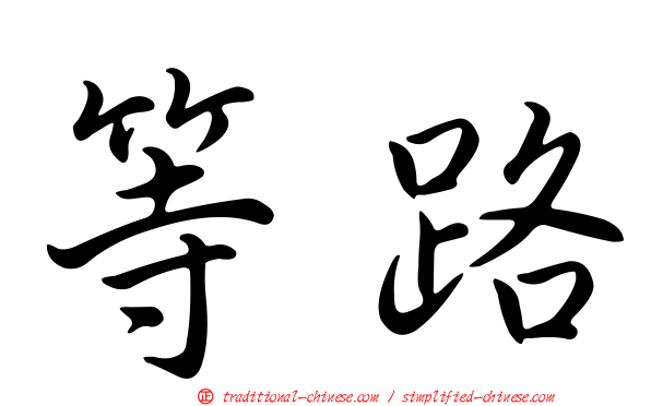 等路