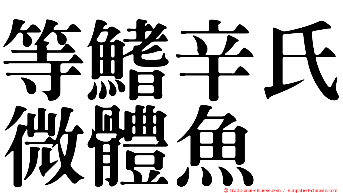 等鰭辛氏微體魚