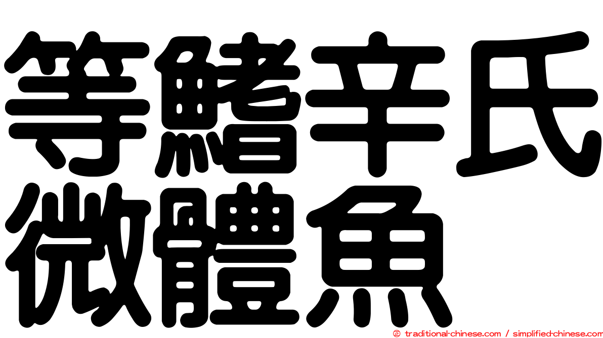 等鰭辛氏微體魚