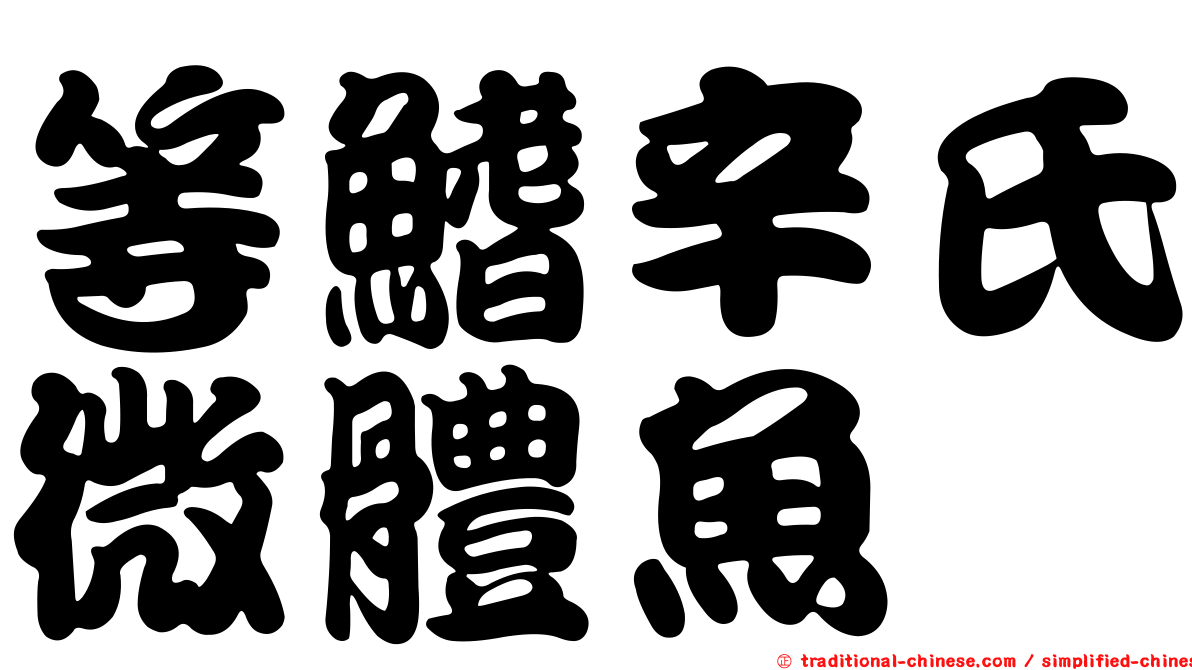 等鰭辛氏微體魚