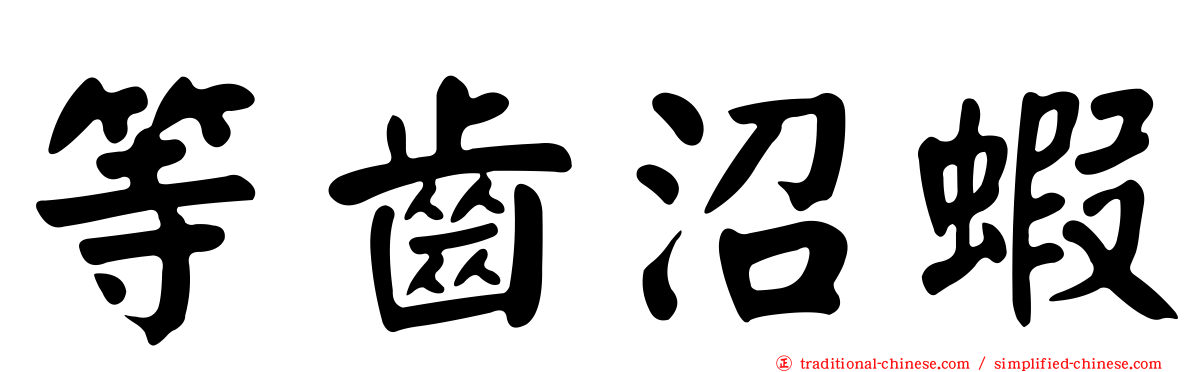 等齒沼蝦