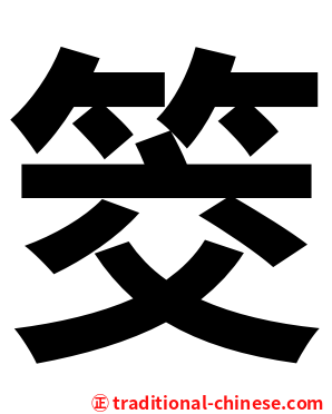 筊