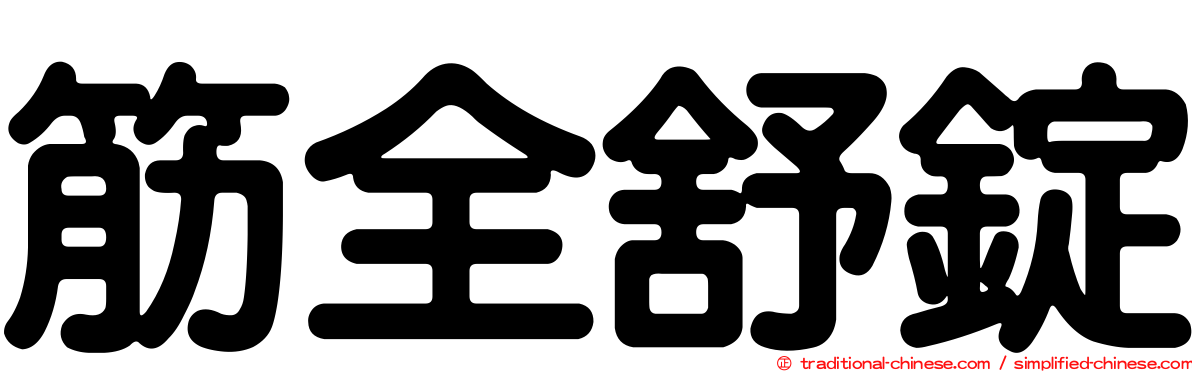 筋全舒錠