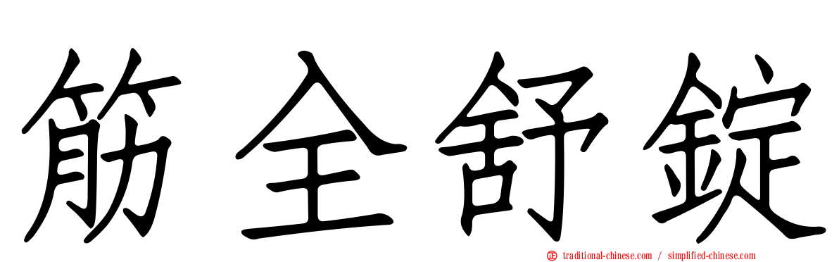 筋全舒錠