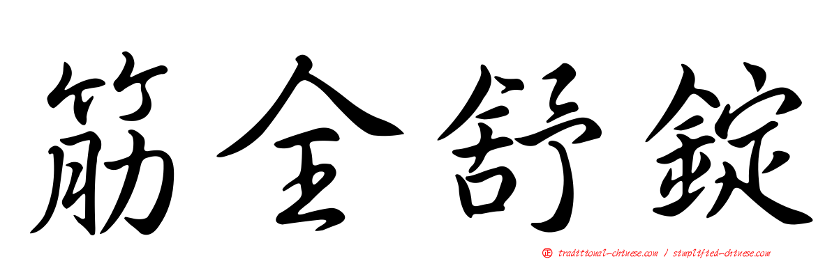 筋全舒錠
