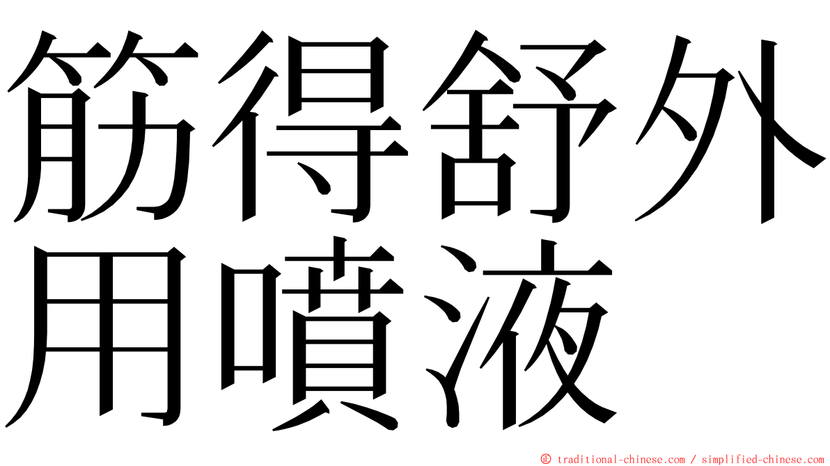 筋得舒外用噴液 ming font