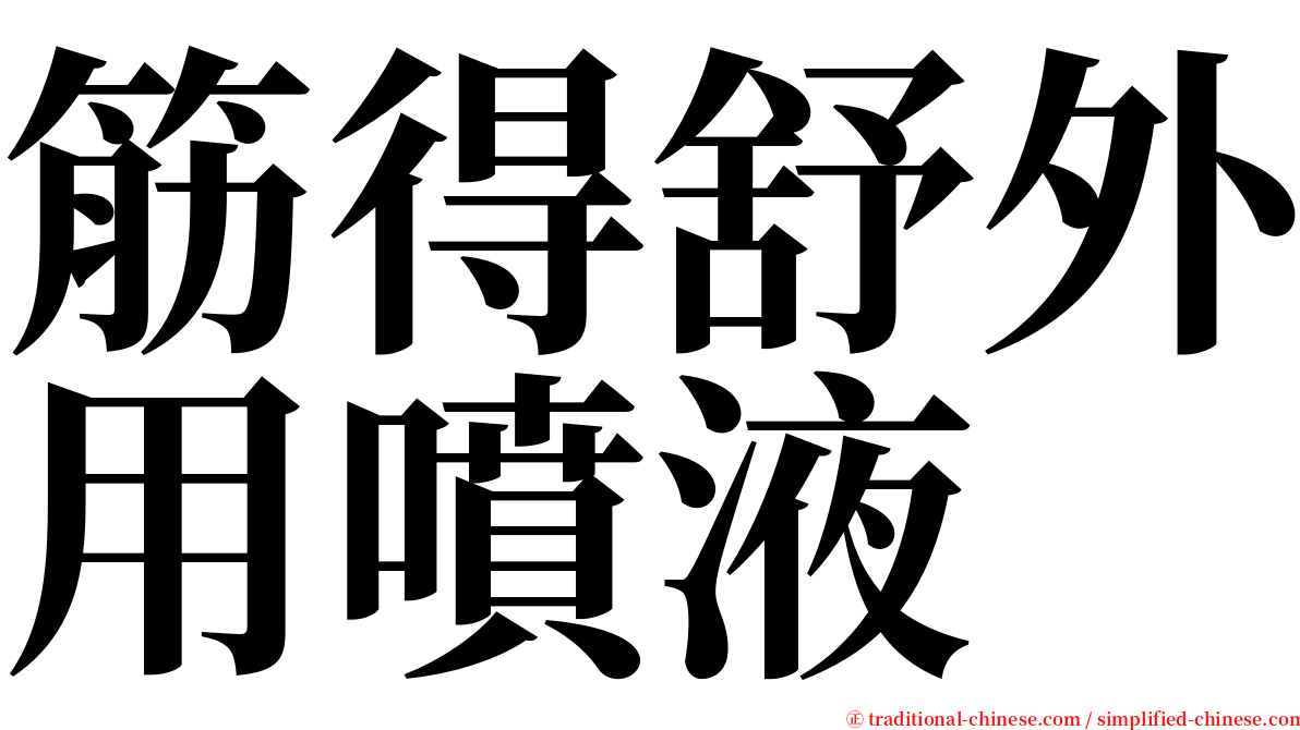 筋得舒外用噴液 serif font