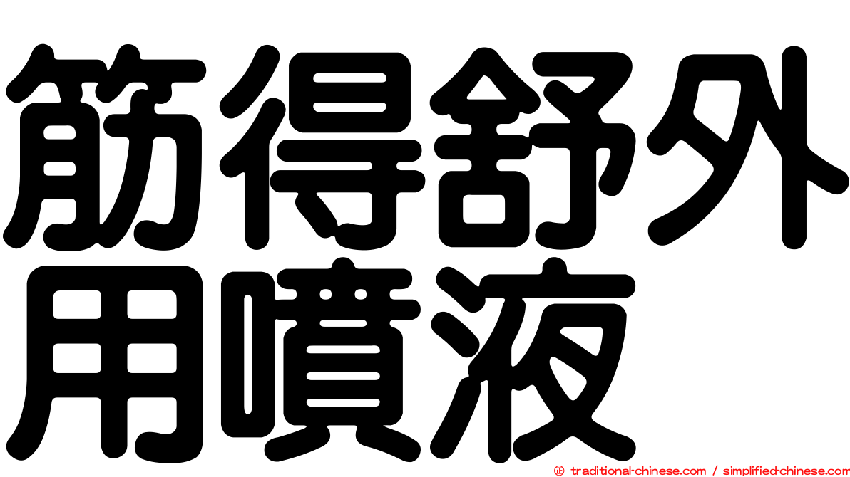 筋得舒外用噴液