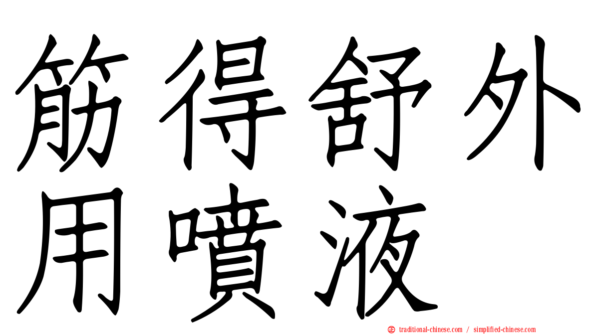 筋得舒外用噴液