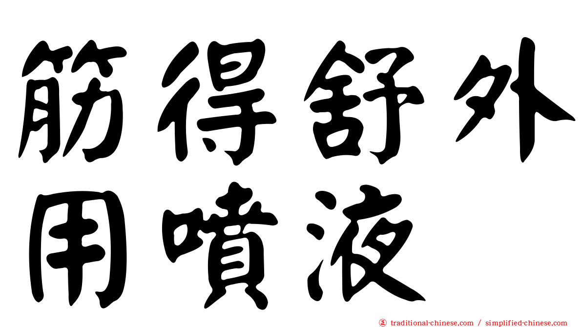 筋得舒外用噴液