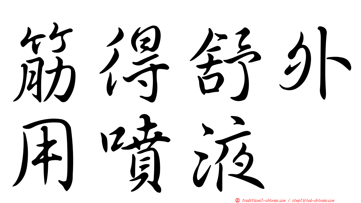 筋得舒外用噴液