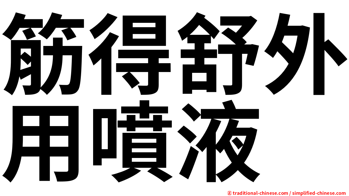 筋得舒外用噴液