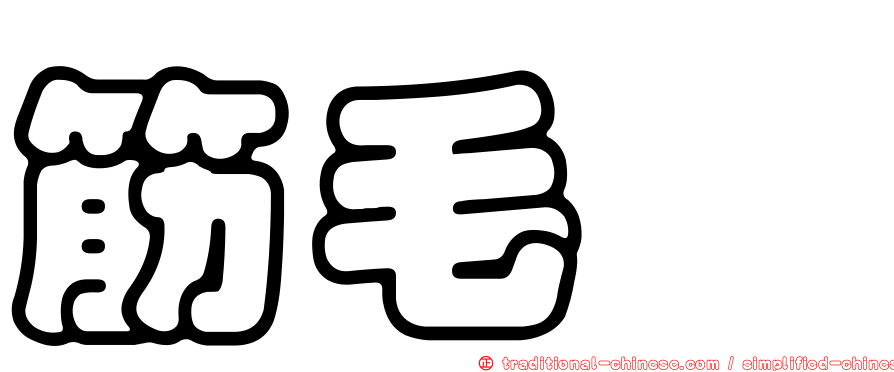 筋毛蚋