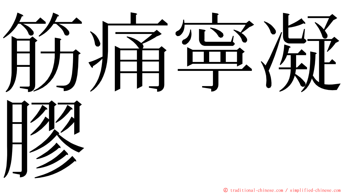 筋痛寧凝膠 ming font