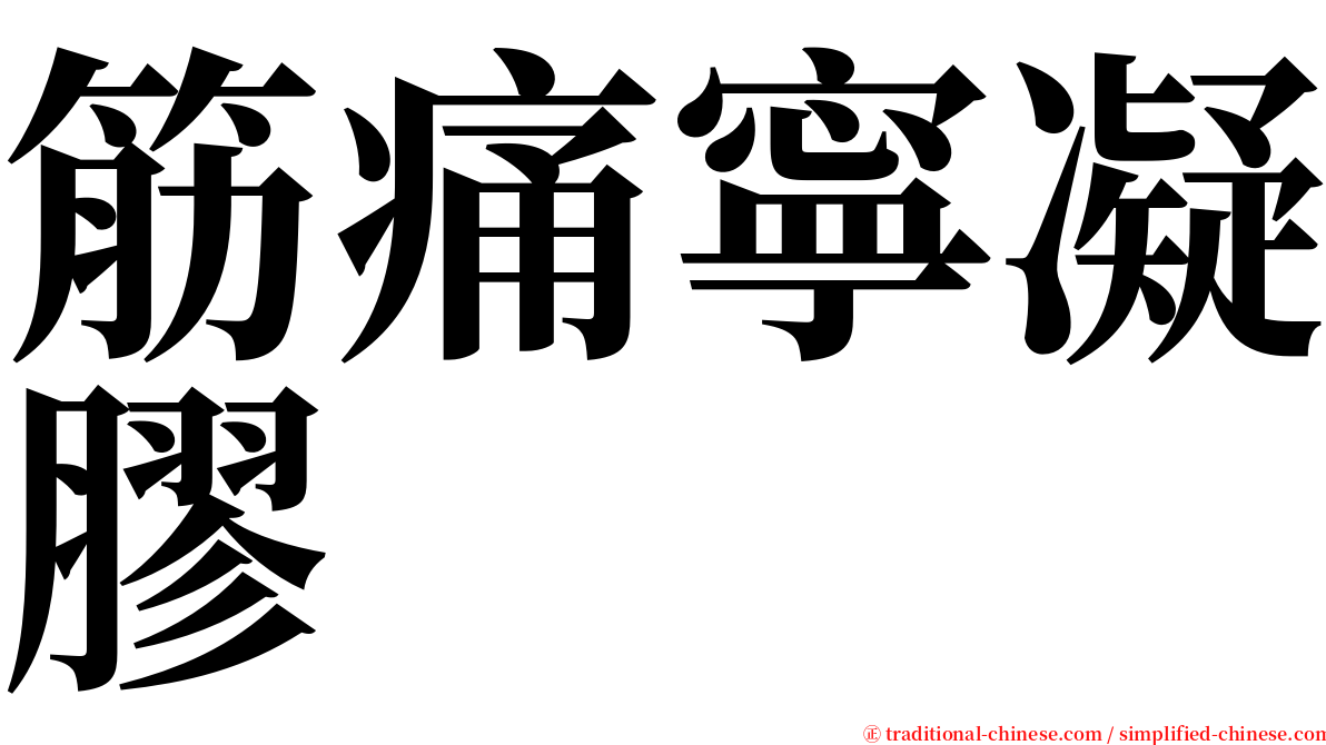 筋痛寧凝膠 serif font