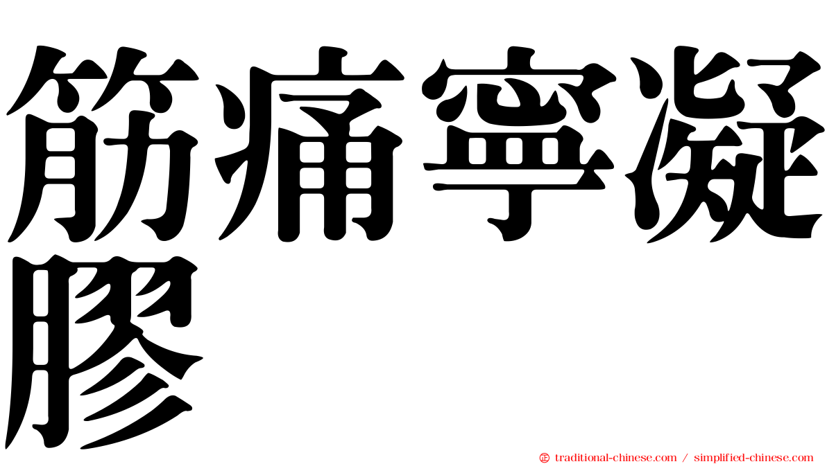 筋痛寧凝膠