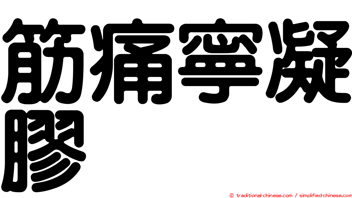 筋痛寧凝膠