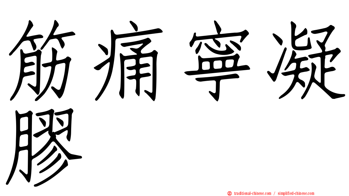 筋痛寧凝膠
