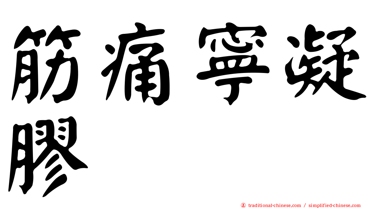 筋痛寧凝膠