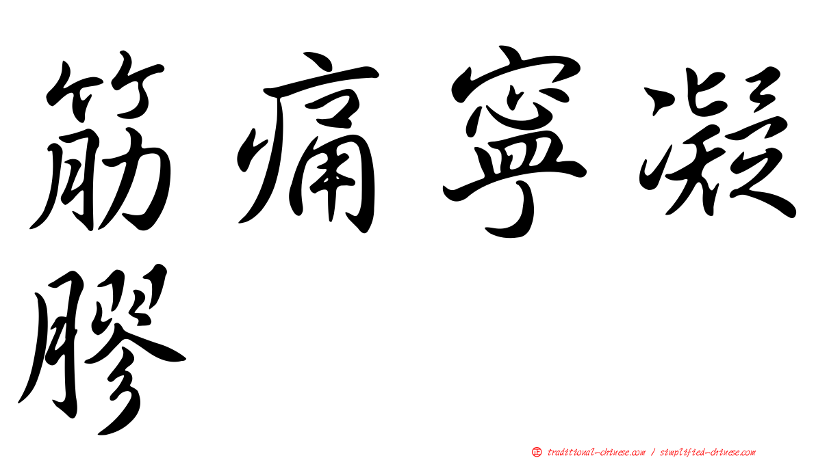 筋痛寧凝膠