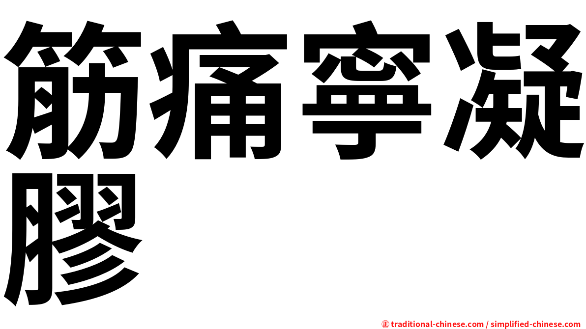 筋痛寧凝膠