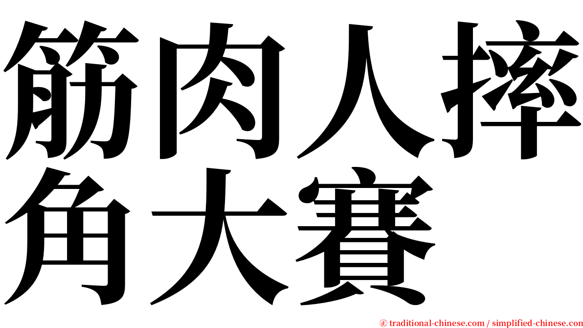 筋肉人摔角大賽 serif font
