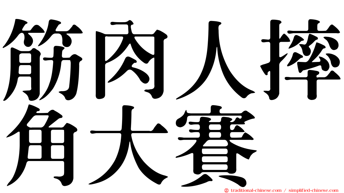 筋肉人摔角大賽