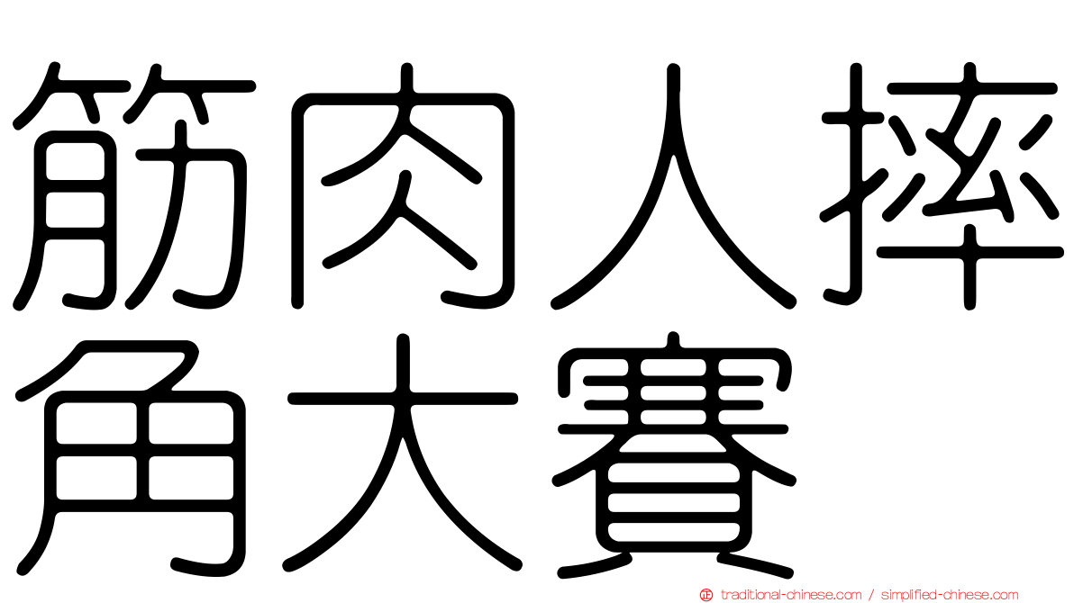 筋肉人摔角大賽