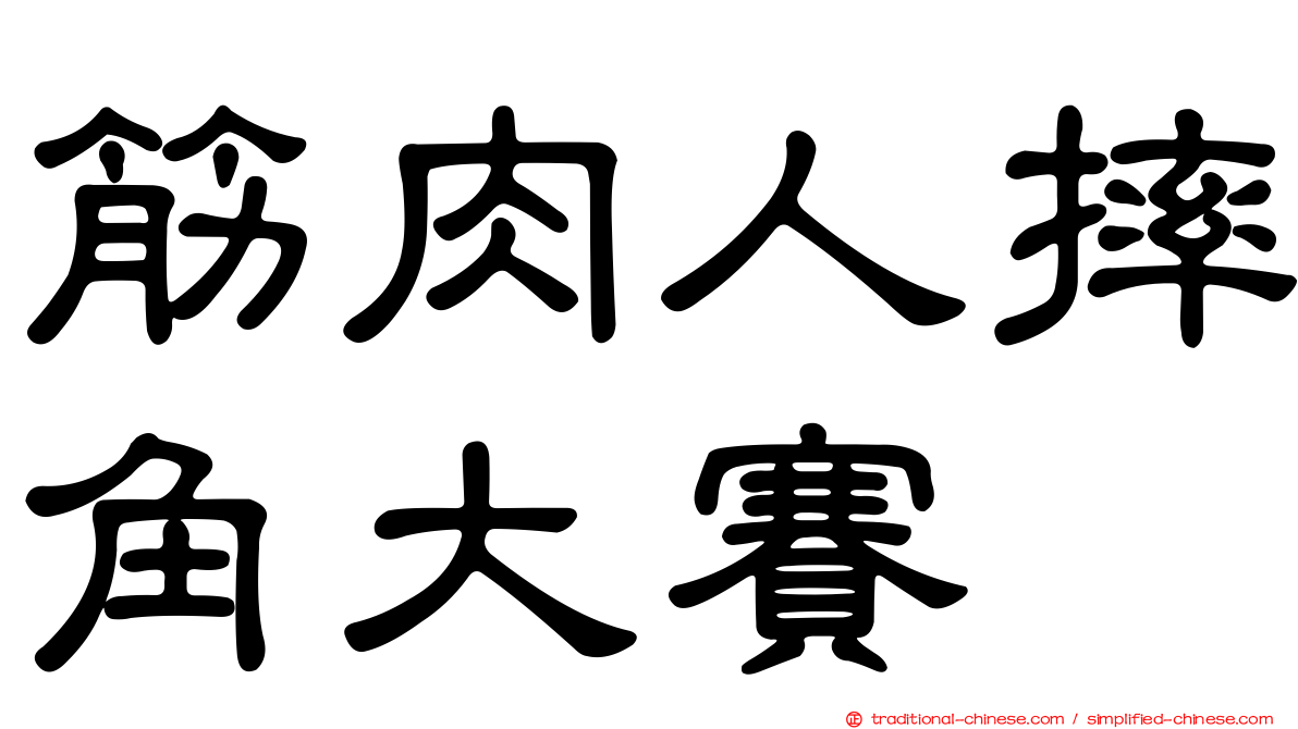 筋肉人摔角大賽