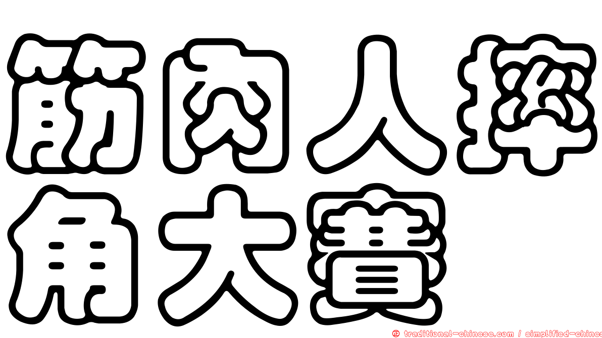筋肉人摔角大賽