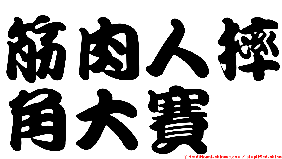 筋肉人摔角大賽