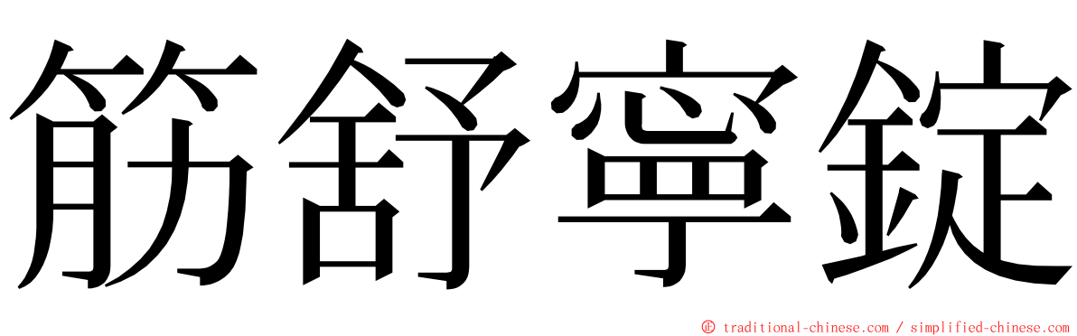 筋舒寧錠 ming font