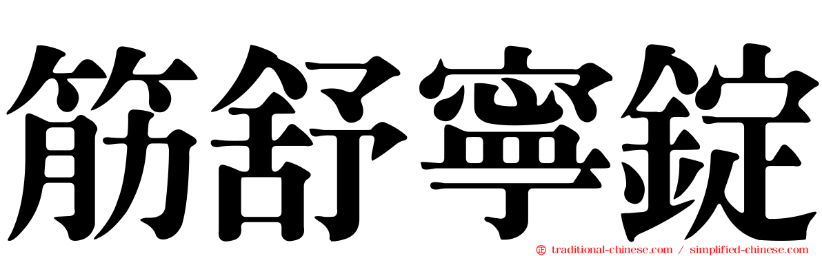 筋舒寧錠