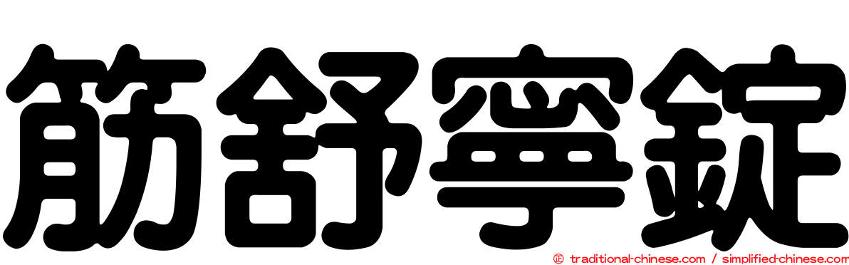 筋舒寧錠