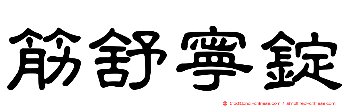 筋舒寧錠