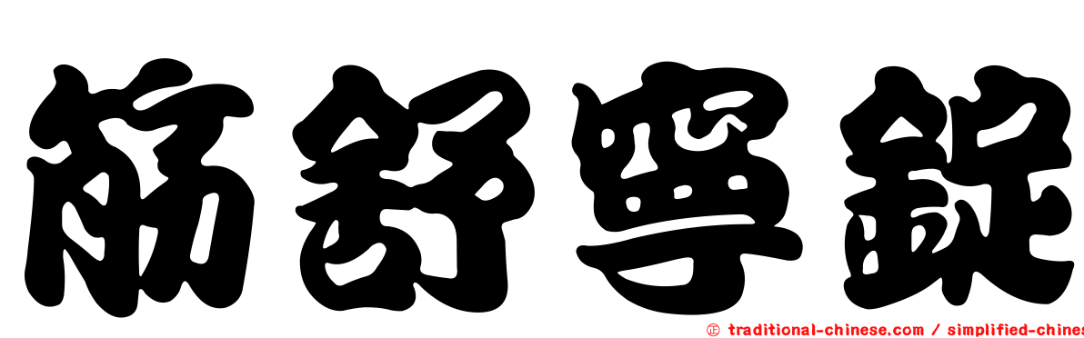 筋舒寧錠