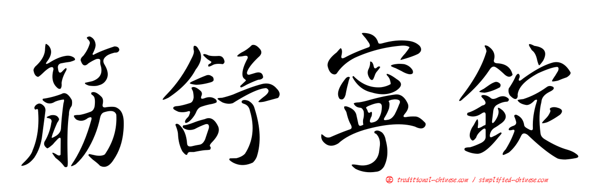 筋舒寧錠