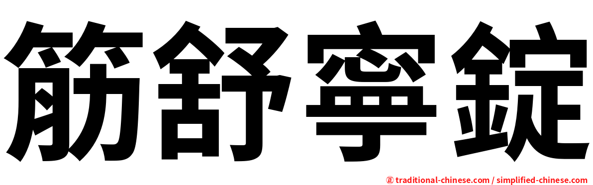 筋舒寧錠