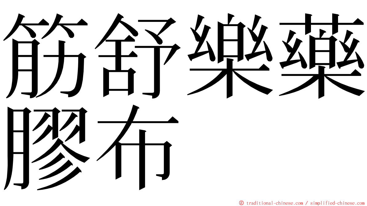 筋舒樂藥膠布 ming font