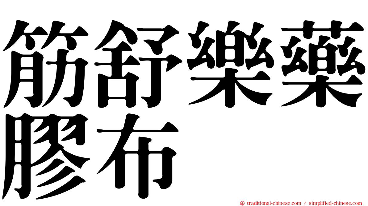筋舒樂藥膠布