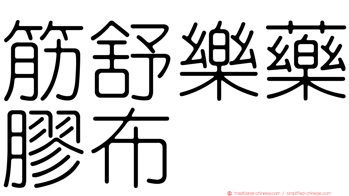 筋舒樂藥膠布