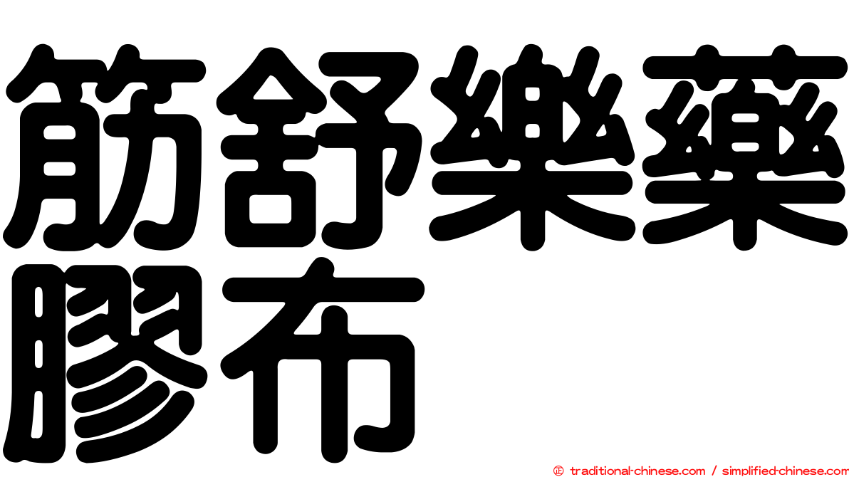 筋舒樂藥膠布