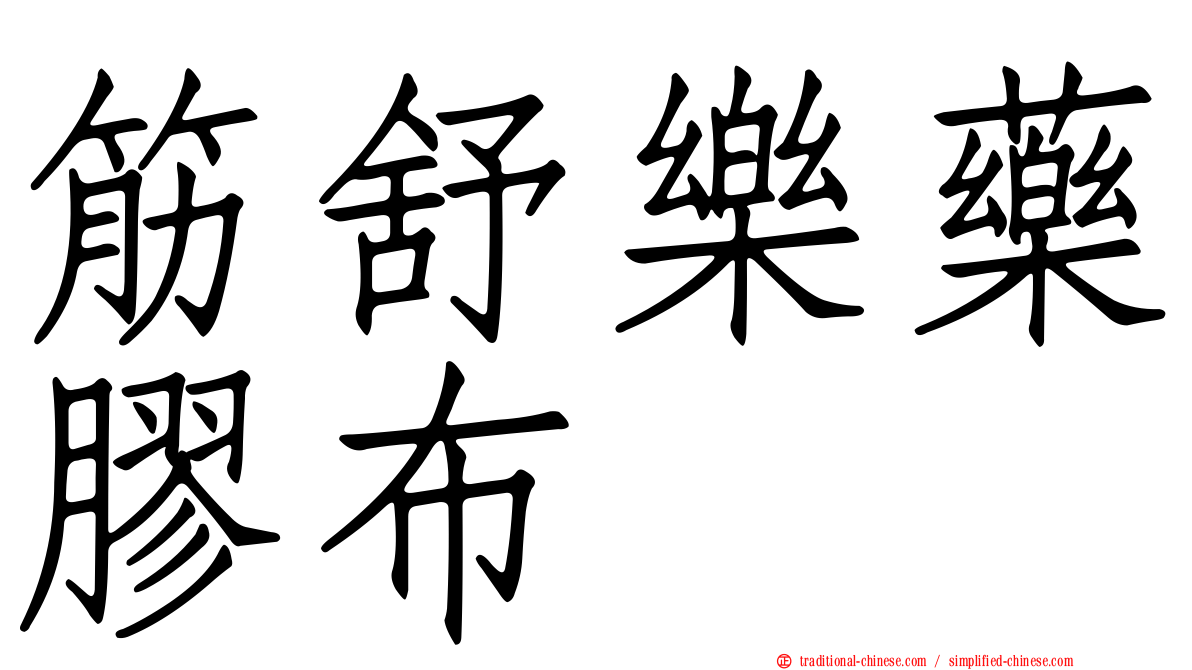 筋舒樂藥膠布