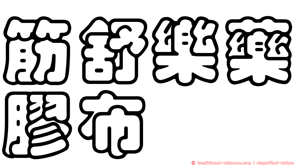 筋舒樂藥膠布