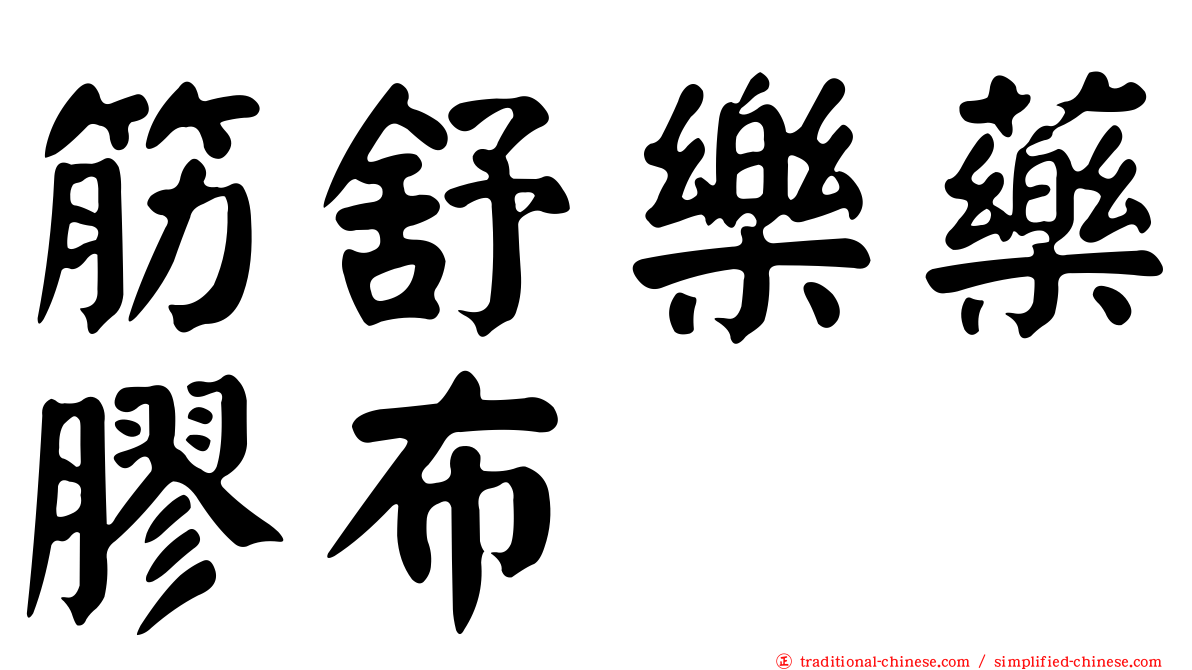 筋舒樂藥膠布